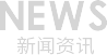 新闻资讯